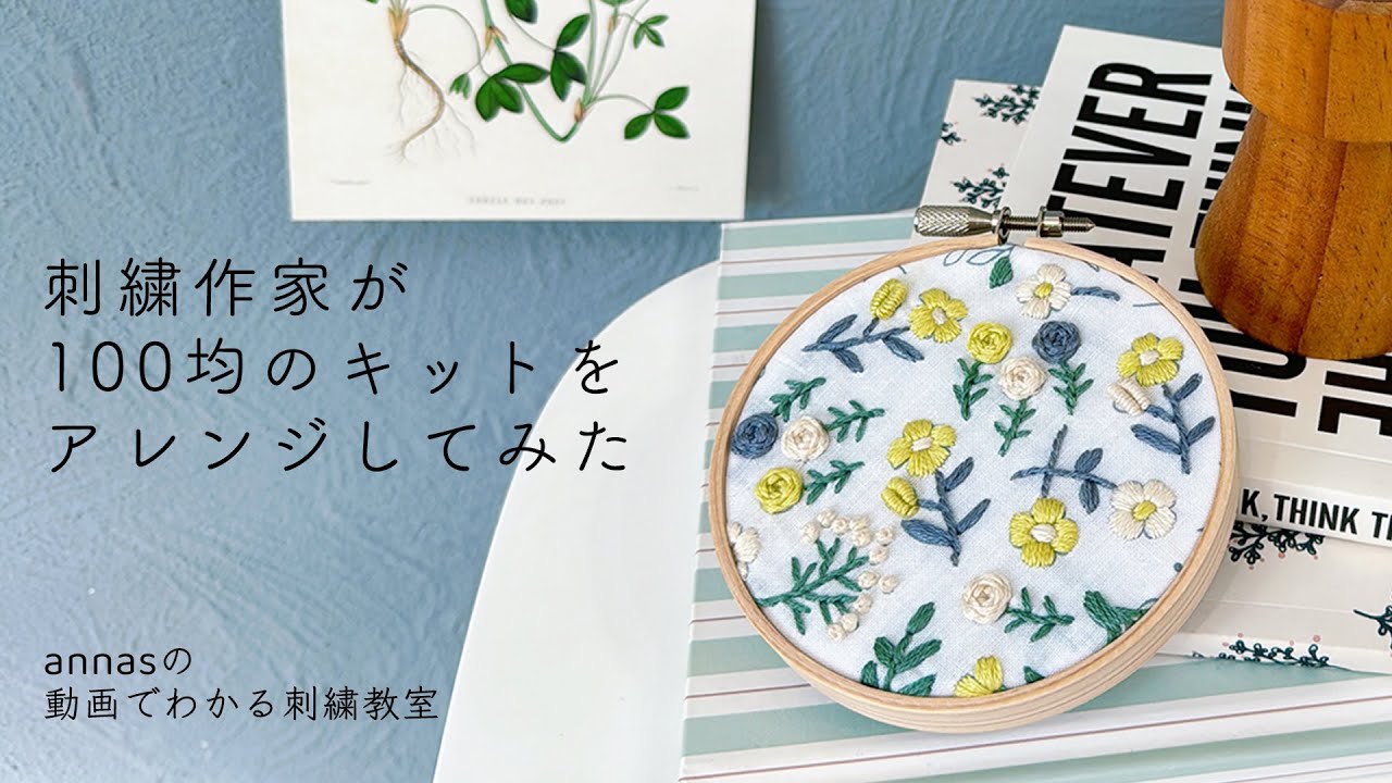 【刺繍作家が100均をアレンジしてみた結果、パート8】セリアseriaの刺繍キット｜字幕あり｜アンナスの動画でわかる刺繍教室｜annas 川畑杏奈｜