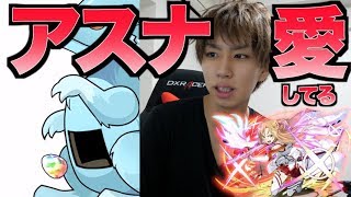 【パズドラ】SAOコラボガチャだ！アスナ！好きだ！なあ！アスナ！