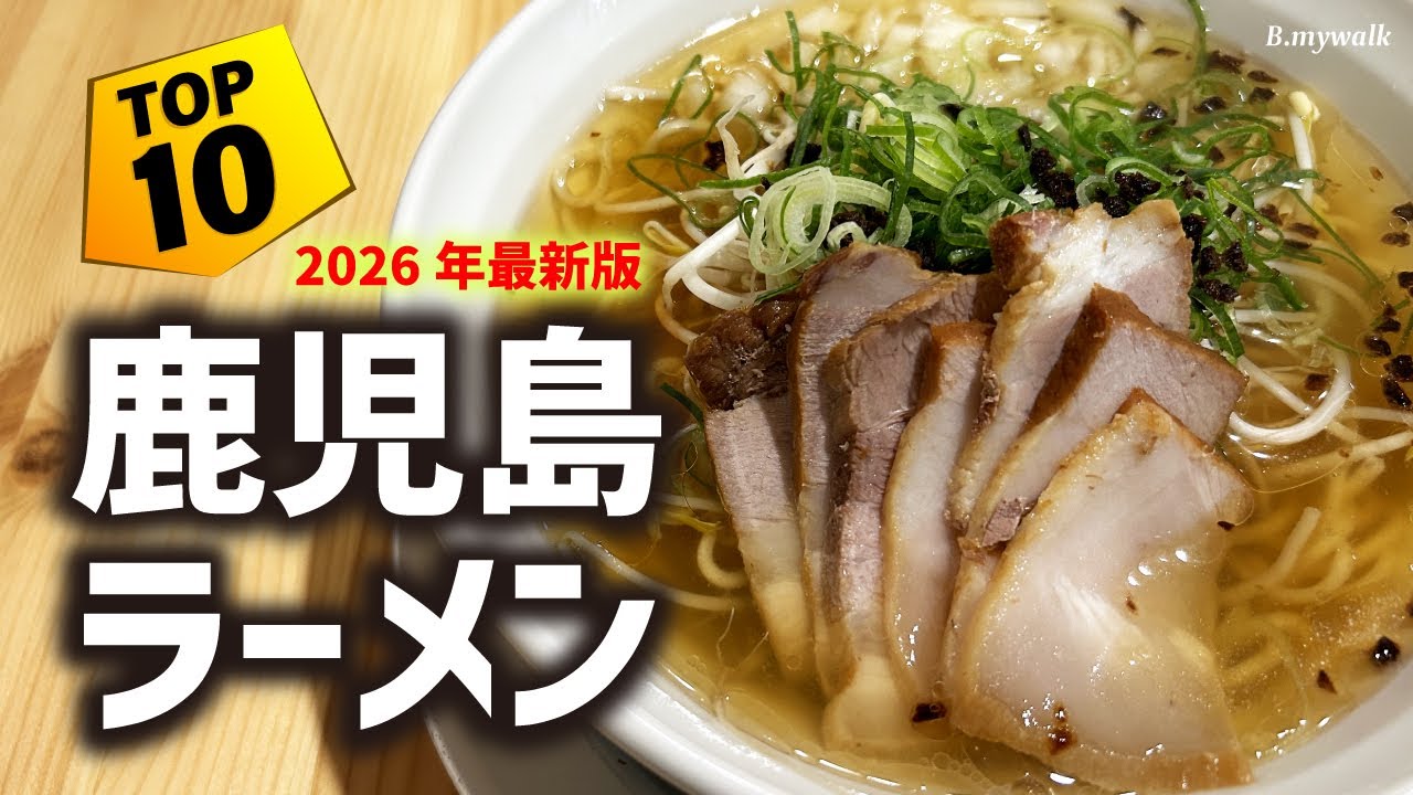 【鹿児島ラーメン🍜TOP10選🏆2026年最新版 】鹿児島ラーメンを天文館と中央駅エリアにわけて一挙に10店紹介！