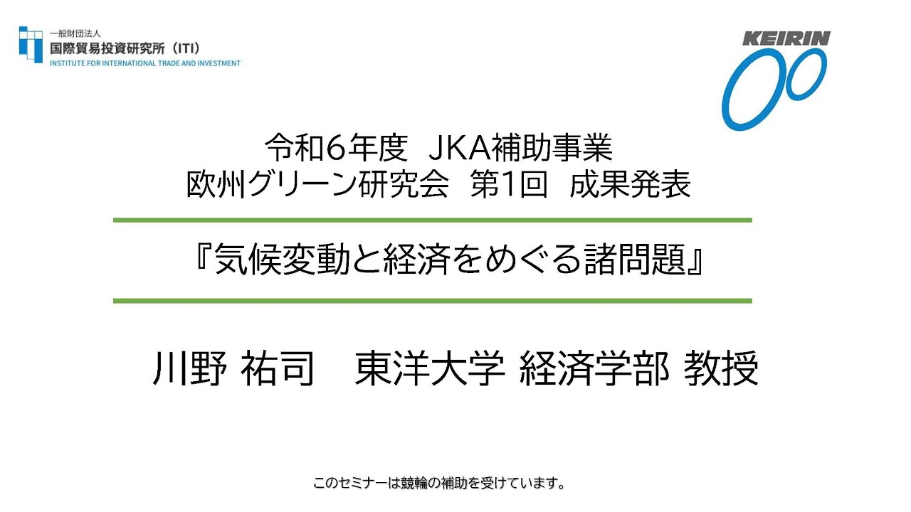 令和6年度 JKA補助事業 欧州グリーン研究会 第１回 成果発表「気候変動と経済をめぐる諸問題」