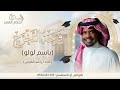 اغنيه تخرج 2026 لولو يابنتي فيك انا برفع الراس فوق السحاب وصادق العز سوره اغنيه تخرج راشد الفارس