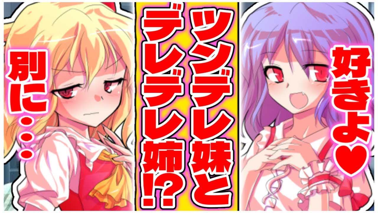 【ゆっくり茶番劇】ツンデレなフランとデレデレで甘えん坊なレミリアに愛される！？！？