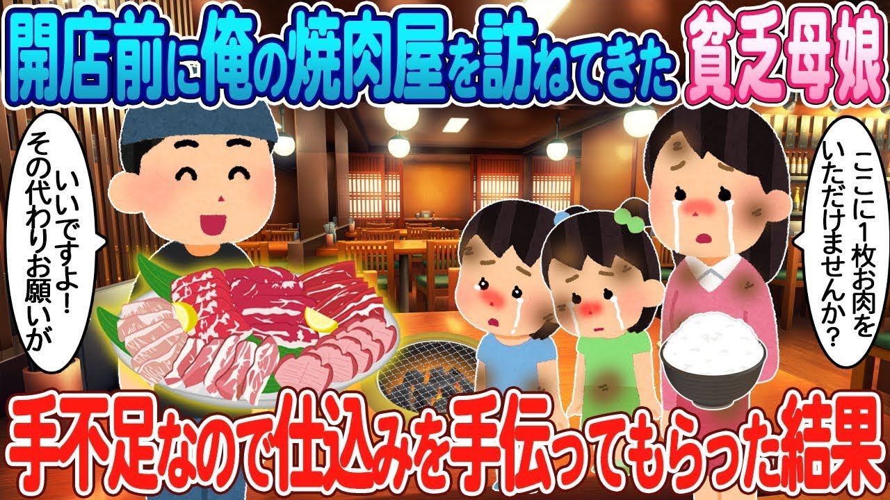 昼の混雑時に私の焼肉店に来た貧しい母娘→人手が足りなかったため、住み込みで雇った結果