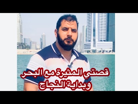 بداية النجاح وقصتي المثيرة مع البحر ، تعلم كيف تبدأ نجاحك