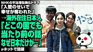NHKの不法滞在美化ドラマ「入管のせいで幸せが奪われた」→海外在住日本人「どこの国でも当たり前の話」が話題