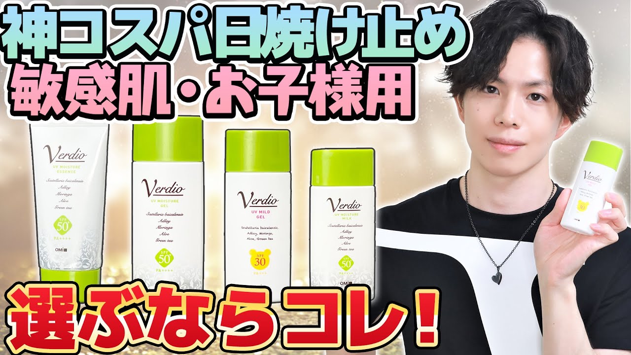 神コスパ日焼け止め プチプラで敏感肌 お子様にもお勧めの ベルディオ 日焼け止め全種解説 怪獣乱入 Youtube
