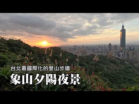 台北最國際化的一條登山步道,外國遊客好多!象山看夕陽,台北101夜景!
