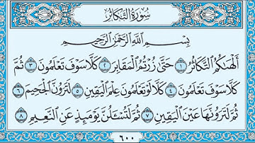 تلاوة رائعة سورة التكاثر مكتوبة - امام الحرم الشيخ ياسر الدوسري www.qoranet.net