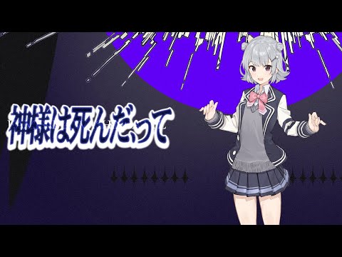 【歌わせてみた】神様は死んだ、って（歌：Synthesizer V 小春六花AI）
