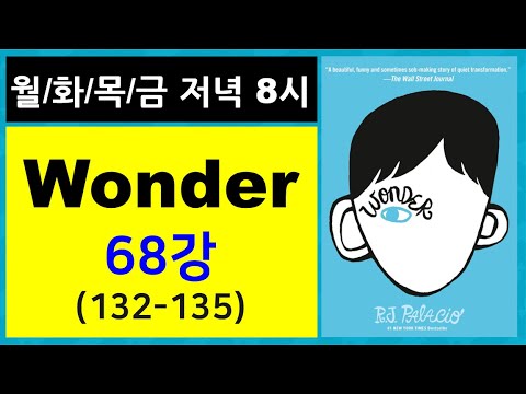 [<strong>영어원서</strong> 몽땅읽기] Wonder 원더 68강