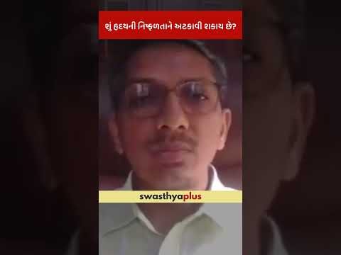 શું હૃદયની નિષ્ફળતાને અટકાવી શકાય છે? | Heart Failure: How to prevent? | Dr Kiran Prajapati