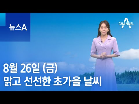 [날씨]맑고 선선한 초가을 날씨…자외선·일교차 유의 | 뉴스A