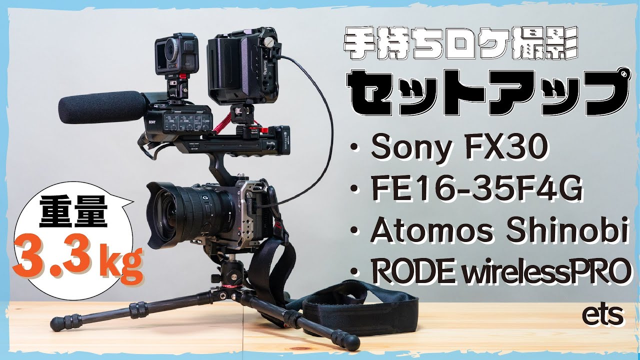 ワンオペでの手持ちロケ撮影の際のセットアップを理由と合わせてご紹介