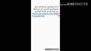 كيف تحمل برنامج الابتيود للاندرويد اسهل طريقه في العالم screenshot 5