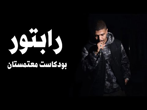 بودكاست معتمستان حلقة خاصة مع رابتور عن السين والبيفات وكلام كتير