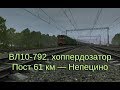 Trainz: ВЛ10-792, пост 61 км — Непецино, хоппердозаторная вертушка