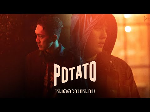 หมดความหมาย - POTATO「Official MV」