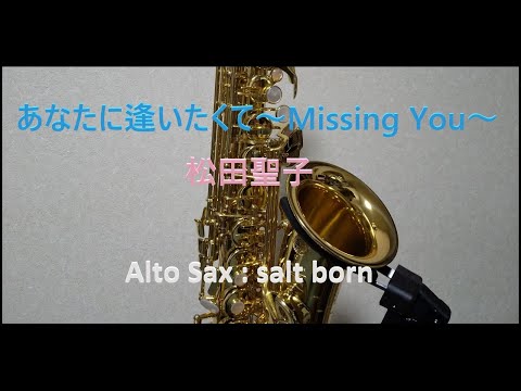 ＃117 【あなたに逢いたくて～Missing You～／松田聖子】アルトサックスで吹きました。