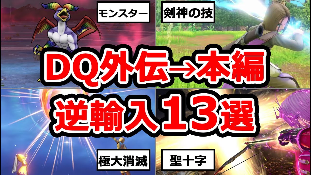 【総集編】外伝作品からドラクエ本編に逆輸入された要素13選【作業・睡眠用】
