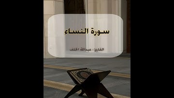 سورة النساء ؛ القارئ : عبدالله الخلف .