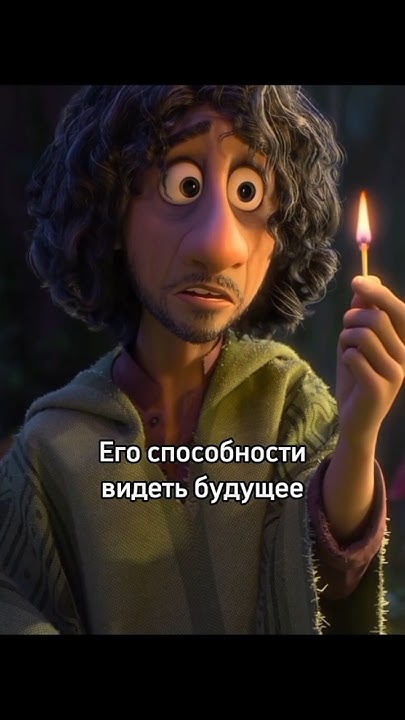 А вы знали что в мультфильме "Энканто"... - YouTube