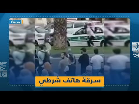 شاب إيراني يسرق جوال شرطي كان يصوّر متظاهرين
