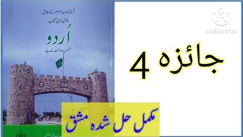 Class 8 Urdu jaiza 4 / Urdu Class 8 Jaiza No 4