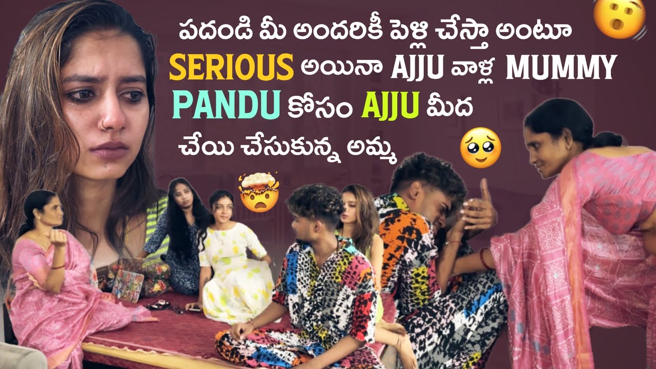 పదండి మీ అందరికీ పెళ్లి చేస్తా అంటూ Serious అయినా Ajju వాళ్ల  Mummy Pandu కోసం Ajju మీద చేయి చేసుకు@
