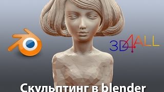 2 Урок Blender. Делаем скульптурный портрет 2 Урок Blender. Делаем скульптурный портрет