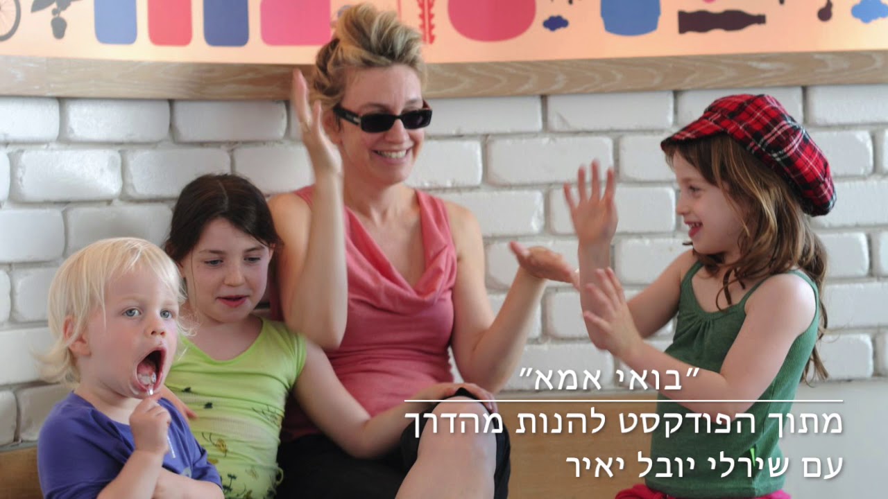 בואי אמא, מתוך הפודקסט להנות מהדרך, עם שירלי יובל יאיר, פרק 22 - YouTube