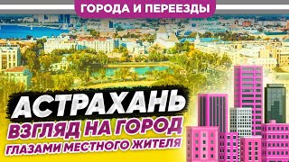 Астрахань. Взгляд на город глазами местного жителя