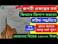 Rupashree Form Fill Up 2025/রূপশ্রী ফর্ম ফিলাপ/কি কি ডকুমেন্টস লাগবে/Rupashree Form FillUp 25000টাকা