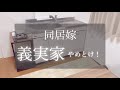 【義両親と同居】あり？なし！？どうか選択肢を間違えないで！！嫁姑問題勃発します！＃50代主婦