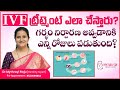 IVF ట్రీట్మెంట్ ఎలా చేస్తారు? || IVF Procedure Step by Step in Telugu || Mythri Sri Fertility Centre