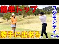 ～フジモンティコーチのシンプルレッスン～