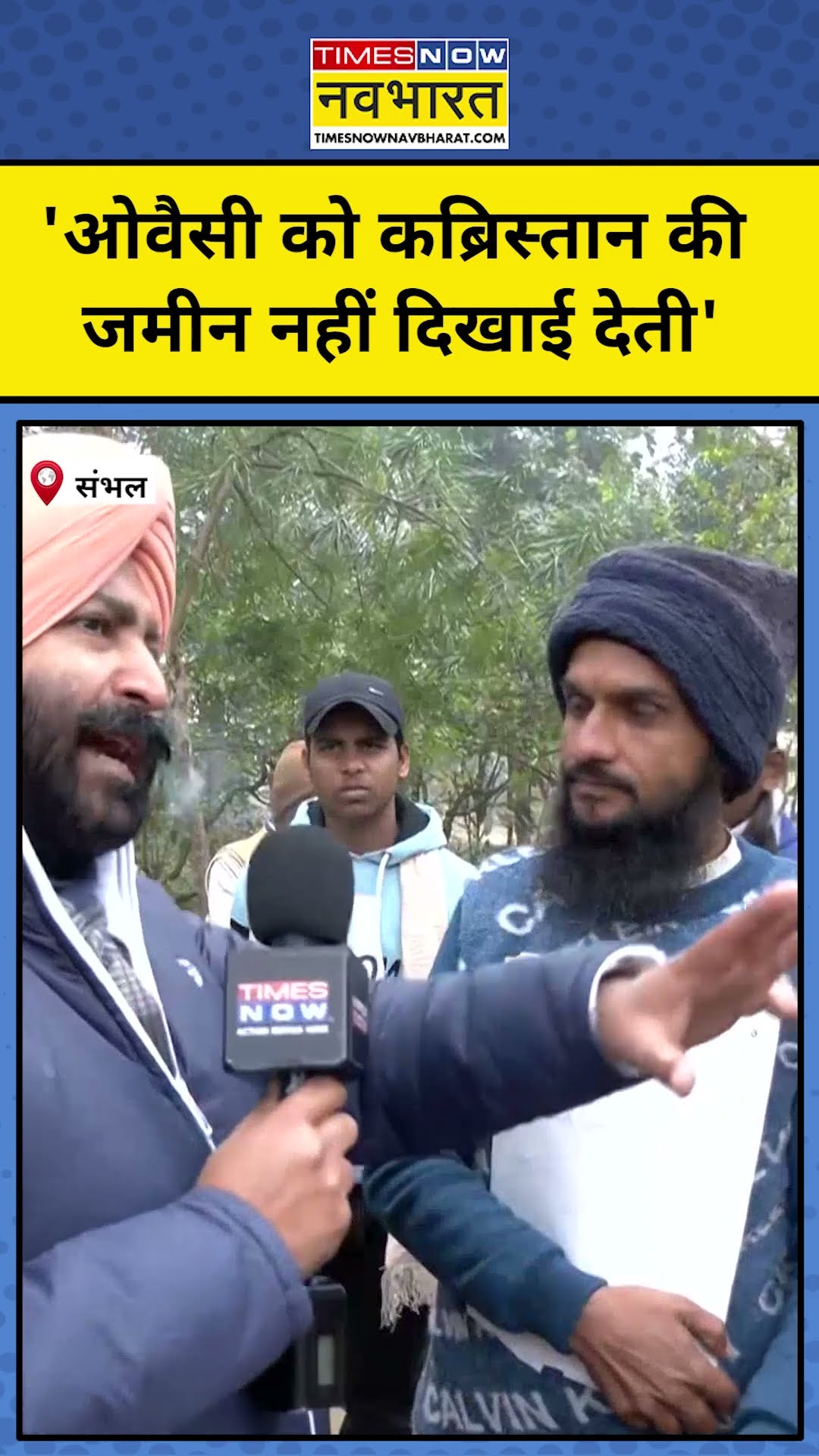 Sambhal News: 'Owaisi को कब्रिस्तान की जमीन क्यों नहीं दिखाई देती' | #shorts #sambhal #sambhal