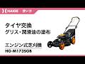 タイヤ交換 グリス・潤滑油の塗布 / 自走式エンジン芝刈機 HG-M173SGB