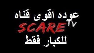 تردد قناه سكار رعب الجديد على نايل سات  للكبار فقط scare tv بتاريخ15/3/2021