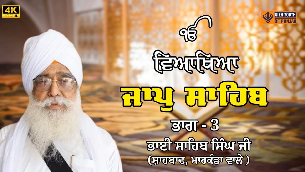 Jaap Sahib Katha | Giani Sahib Singh Ji Markanda Wale | Jaap Sahib | Part 03