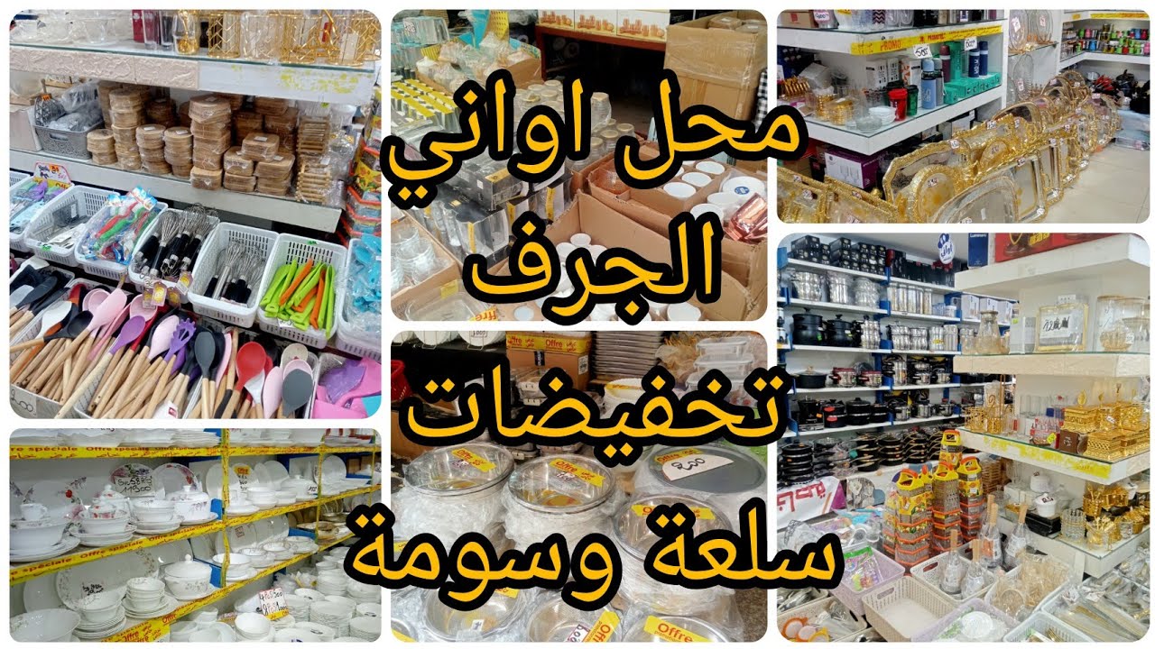 خياتي جبتلكم #جولة في محل أواني الجرف ✅ تخفيضات معتبرة 💥