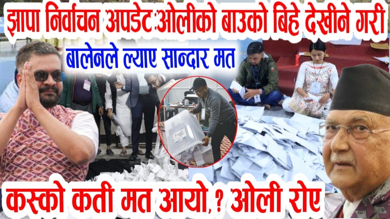 बाफ्रे बालेन बधाइ! Today nepali news | jhapa nirbachan update | nepali khabar | kp sharma oli news