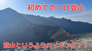初めてのソロ登山!!登山というよりハイキング?!熊本県・阿蘇五岳<高岳・中岳>