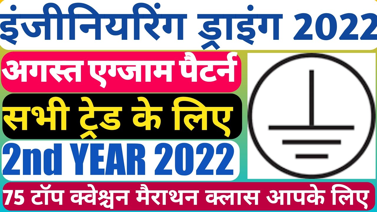 engineering drawing 2nd year ||2nd year engineering drawing||engineering drawing MCQ|