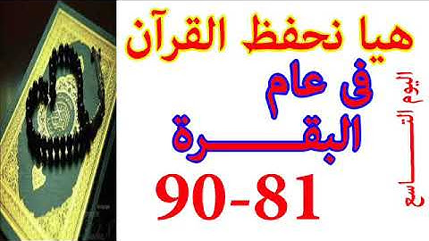 هيا نحفظ القران فى عام سورة البقره من الايه 81 الى الايه 90