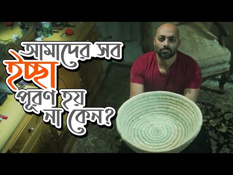 ভিডিও: কেন ইচ্ছা পূরণ হয় না