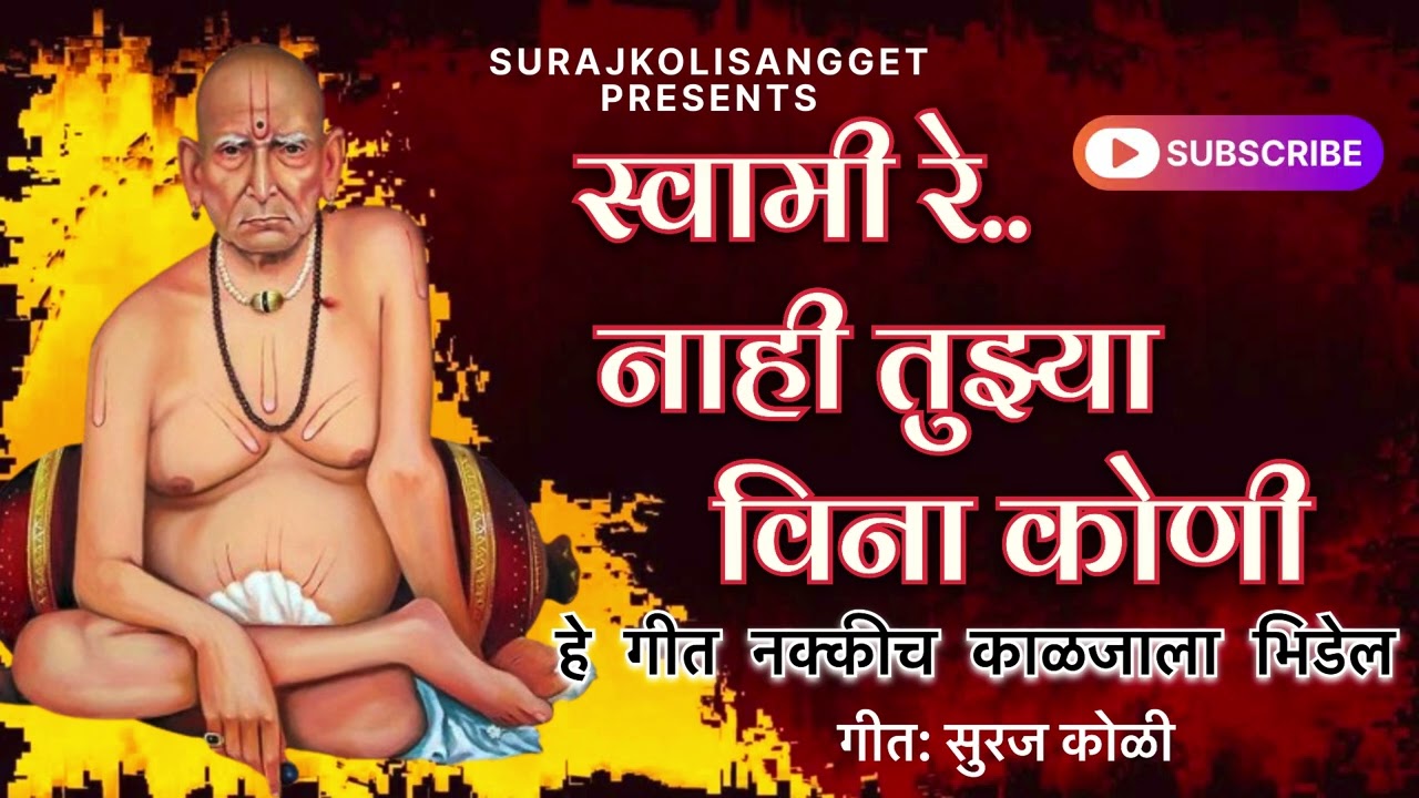 Swami Re Nahi Tujhyavina Koni|Swami Samarth|Bhajan|Suraj Koli 