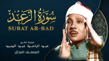 سورة الرعد - المصحف المرتل - الشيخ عبد الباسط عبد الصمد - Ar-Rad- Abdel Basit Abdel Samad