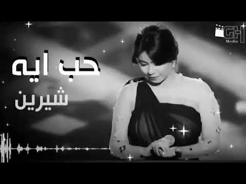 شيرين حب ايه