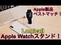 Apple製品によく合う！Lomicall Apple Watchスタンド紹介！