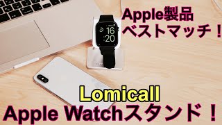 Apple製品によく合う！Lomicall Apple Watchスタンド紹介！